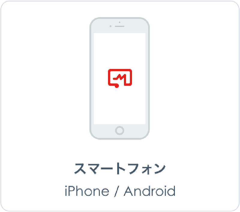 スマートフォン　iPhone / Android