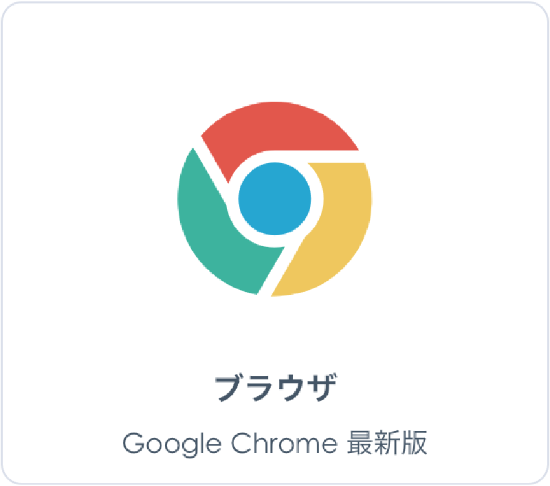 ブラウザ　Google Chrome 最新版