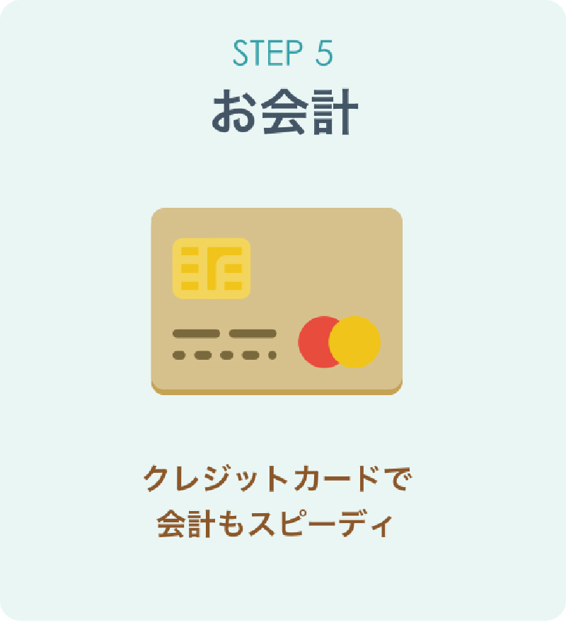 step5.お会計、クレジットカードで会計もスピーディ